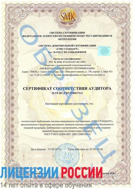 Образец сертификата соответствия аудитора №ST.RU.EXP.00006174-2 Кингисепп Сертификат ISO 22000